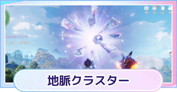 【アニモ】地脈クラスターの場所一覧