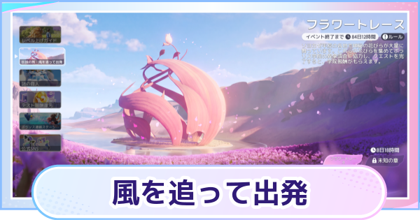 【アニモ】風を追って出発の攻略と進め方