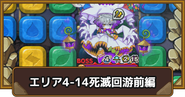 【ポコダン】エリア4-14の攻略情報｜呪術廻戦ブレポコ死滅回游前編【ポコロンダンジョンズ】