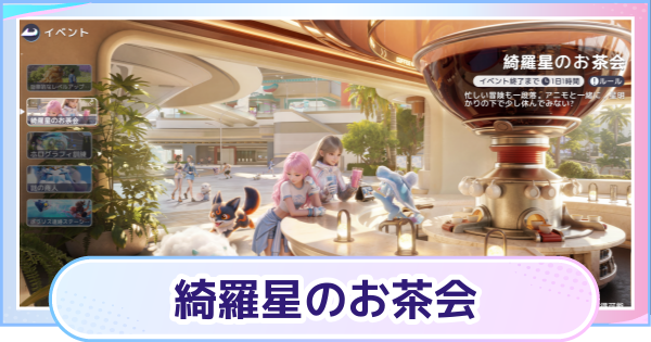 【アニモ】綺羅星のお茶会の開催時間と場所・報酬