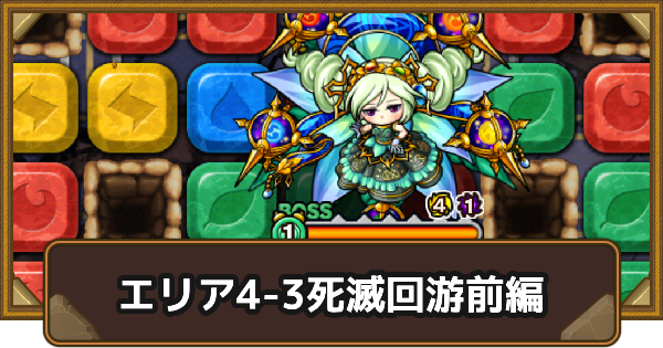【ポコダン】エリア4-3の攻略情報｜呪術廻戦ブレポコ死滅回游前編【ポコロンダンジョンズ】