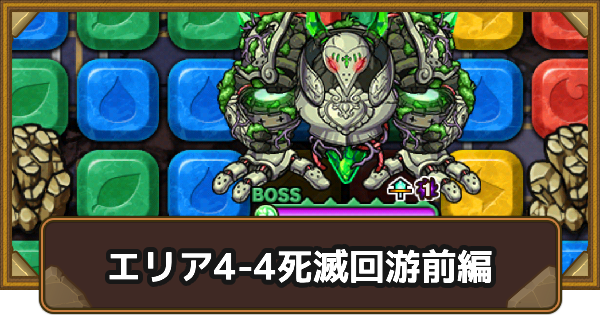 【ポコダン】エリア4-4の攻略情報｜呪術廻戦ブレポコ死滅回游前編【ポコロンダンジョンズ】