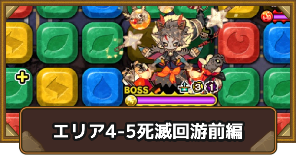 【ポコダン】エリア4-5の攻略情報｜呪術廻戦ブレポコ死滅回游前編【ポコロンダンジョンズ】
