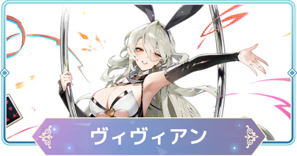 【モンギル】ヴィヴィアンの評価とおすすめモンぷらん・アーティファクト【STAR DIVE】