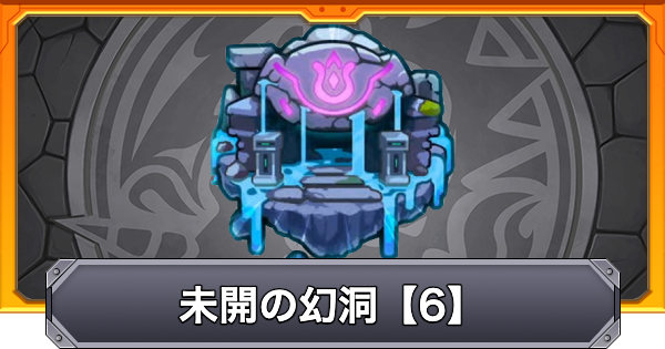 【モンスト】未開の幻洞【6】の攻略と適正キャラ｜拠点6