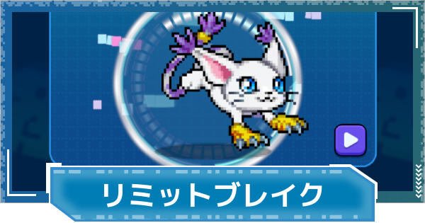 【デジモンUP】リミットブレイクの評価と性能
