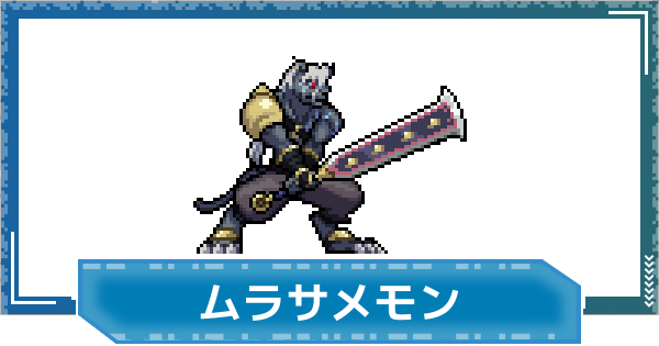 【デジモンUP】ムラサメモン(沢城キョウVer.)の評価と性能