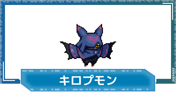 【デジモンUP】キロプモン(久遠寺マコトVer.)の評価と性能