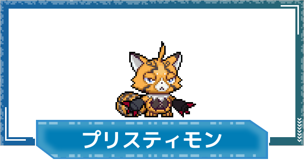 【デジモンUP】プリスティモン(咲夜レーナVer.)の評価と性能