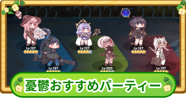 【トリッカル】憂鬱おすすめパーティー編成【もちもちほっぺ大作戦】