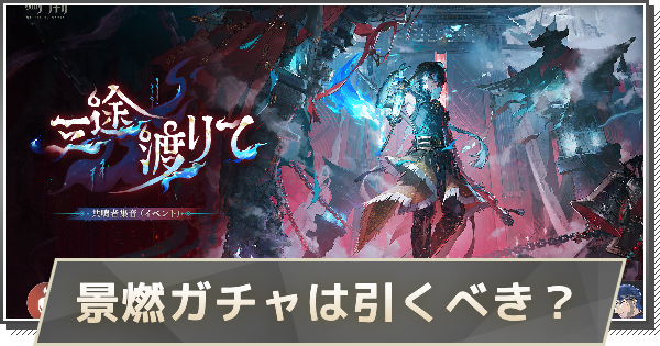 【鳴潮】景燃ガチャは引くべき？