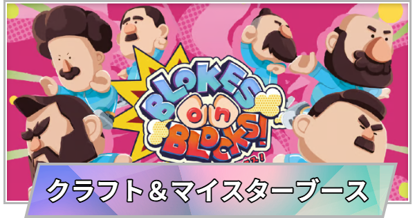 【TGS】TGS2026のクラフト＆マイスターブースの出展情報【東京ゲームショウ】