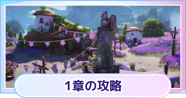 【アニモ】1章の攻略チャート