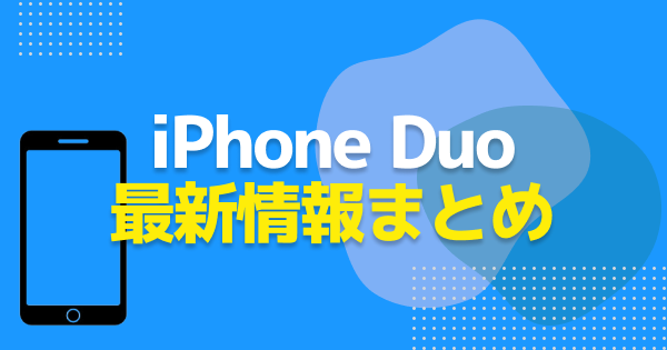 iPhone18 Pro / Pro Max / Duoの最新情報まとめ｜発売日・予約日・価格・スペック