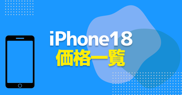iPhone18の値段まとめ｜Pro・Pro Max・iPhone Duoの価格一覧