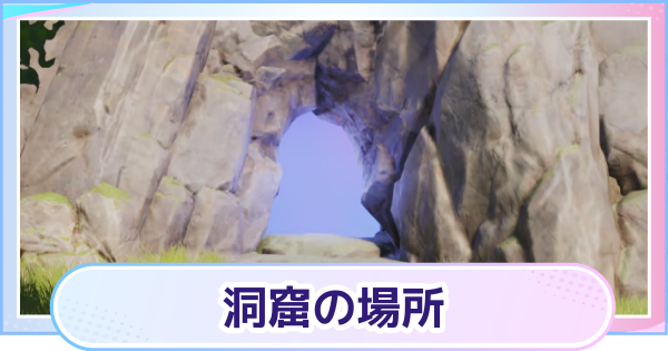 【アニモ】洞窟の場所一覧