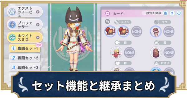 【ラグナロクX】セット機能と継承・職業変更のやり方【ROX】