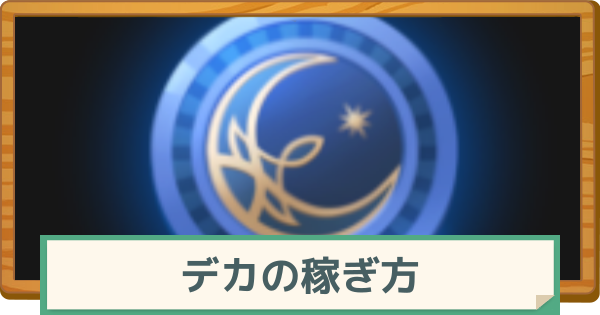 【マビノギモバイル】デカの効率の良い稼ぎ方【マビモバ】