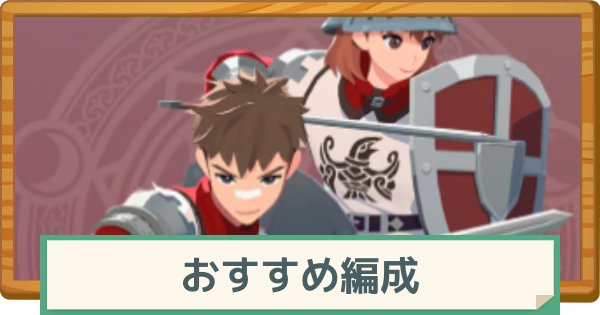 【マビノギモバイル】おすすめ編成と編成のコツ【マビモバ】