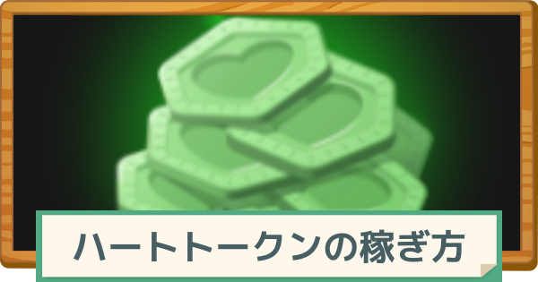 【マビノギモバイル】ハートトークンの効率の良い稼ぎ方【マビモバ】