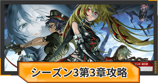 【ゼンゼロ】シーズン3第3章の攻略チャート｜秘密と、過去と、彼女たちと【ゼンレスゾーンゼロ】