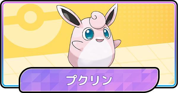 【ポケモンチャンピオンズ】プクリンの育成論と対策
