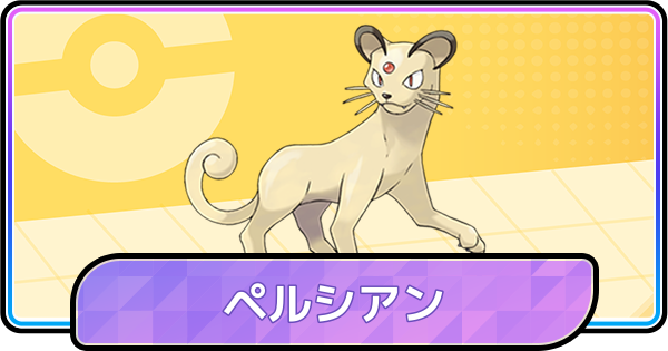 ポケモンチャンピオンズ】ペルシアンの育成論と対策 - ゲームウィズ