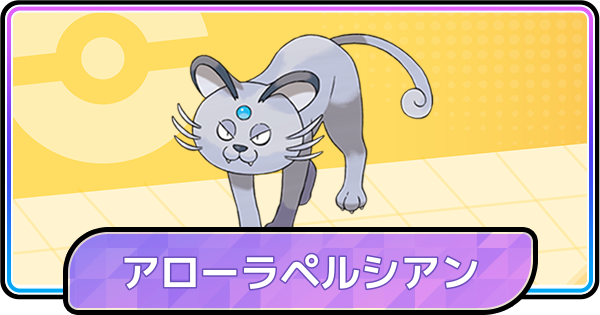 【ポケモンチャンピオンズ】アローラペルシアンの育成論と対策