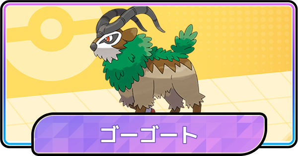 【ポケモンチャンピオンズ】ゴーゴートの育成論と対策
