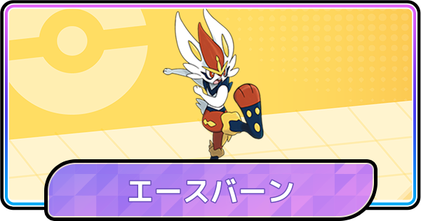 【ポケモンチャンピオンズ】エースバーンの育成論と対策