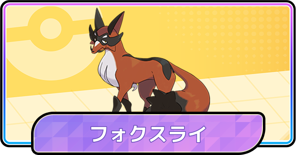 【ポケモンチャンピオンズ】フォクスライの育成論と対策