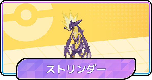 【ポケモンチャンピオンズ】ストリンダー(ハイ)の育成論と対策