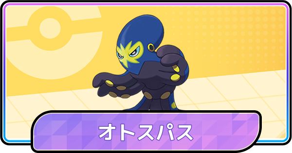 【ポケモンチャンピオンズ】オトスパスの育成論と対策