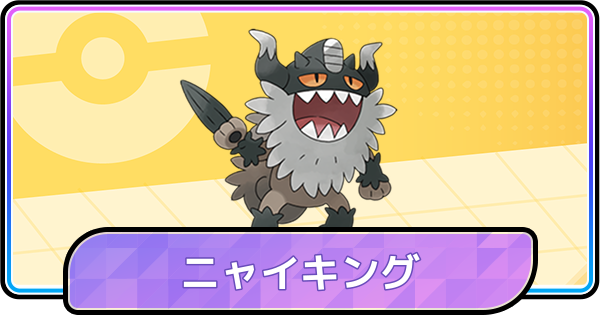 【ポケモンチャンピオンズ】ニャイキングの育成論と対策