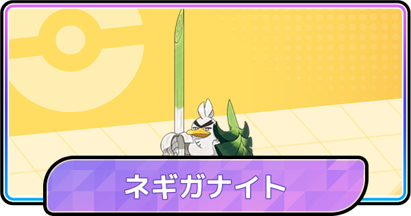 【ポケモンチャンピオンズ】ネギガナイトの育成論と対策