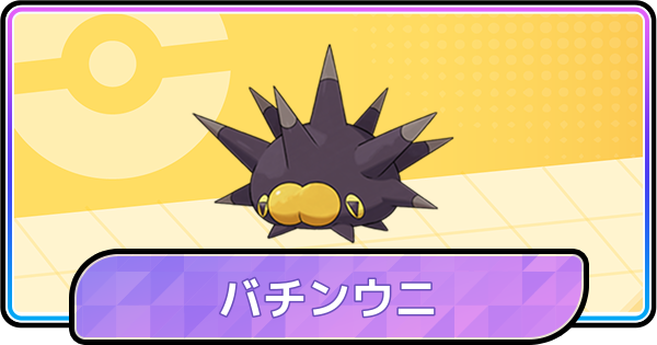 【ポケモンチャンピオンズ】バチンウニの育成論と対策