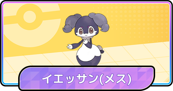 【ポケモンチャンピオンズ】イエッサン(メス)の育成論と対策