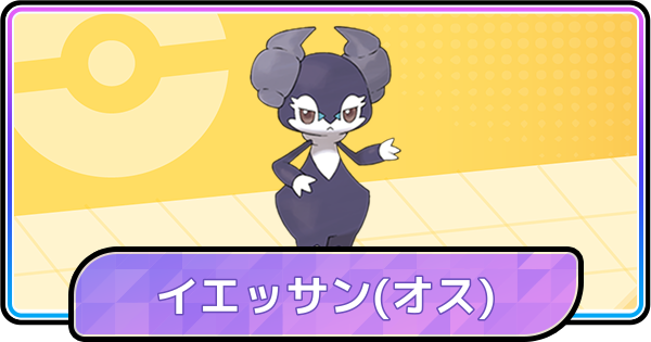 【ポケモンチャンピオンズ】イエッサン(オス)の育成論と対策