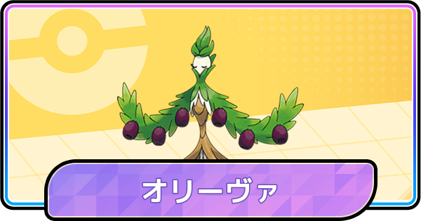 【ポケモンチャンピオンズ】オリーヴァの育成論と対策