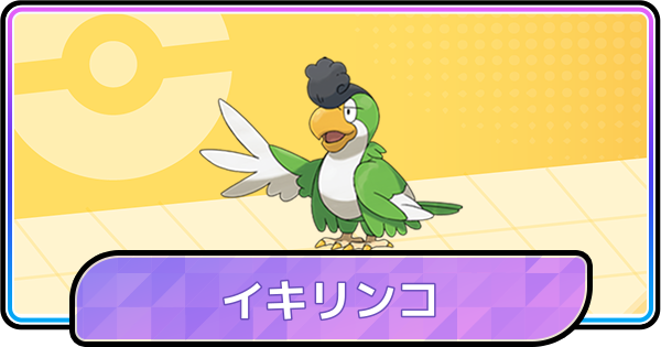 【ポケモンチャンピオンズ】イキリンコの育成論と対策