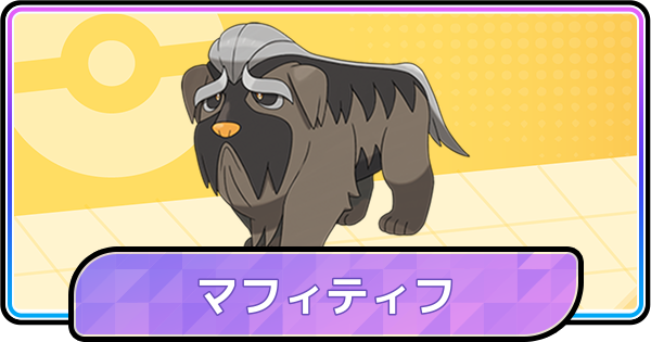【ポケモンチャンピオンズ】マフィティフの育成論と対策