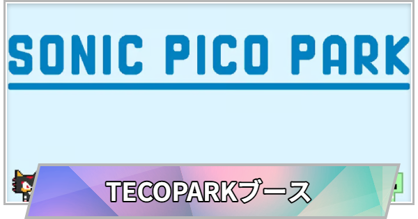 【TGS】TGS2026のTECOPARKブースの出展情報【東京ゲームショウ】
