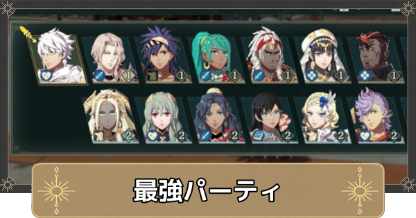 【万紫千紅】最強パーティ・おすすめ編成【ファイアーエムブレム万紫千紅】