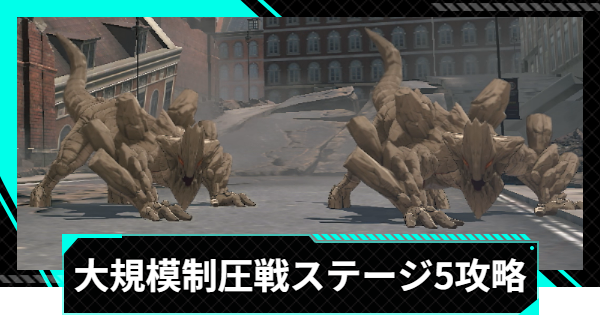 【怪獣8号ゲーム】大規模制圧戦「和衷協同の猛進」ステージ5攻略とおすすめ編成【怪獣8G】
