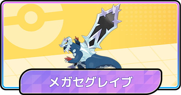【ポケモンチャンピオンズ】メガセグレイブの育成論と対策