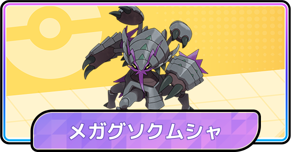 【ポケモンチャンピオンズ】メガグソクムシャの育成論と対策・パーティ