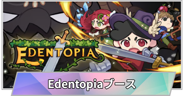 【TGS】TGS2026のEdentopiaブースの出展情報【東京ゲームショウ】