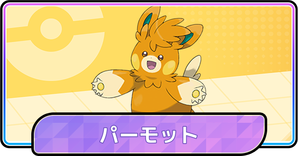【ポケモンチャンピオンズ】パーモットの育成論と対策