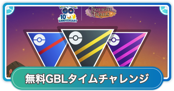 【ポケモンGO】GBLタイムチャレンジの内容と報酬 | 黄昏の旅路シーズン