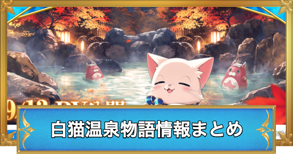 【白猫】白猫温泉物語6情報まとめ